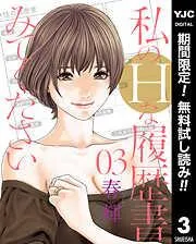 私のHな履歴書みてください [3巻]