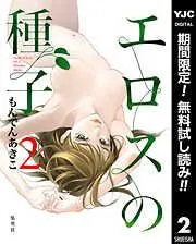 エロスの種子 [2巻]