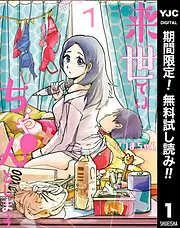 来世ではちゃんとします [1巻]