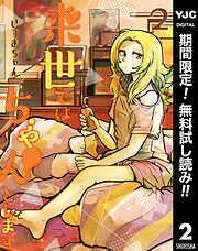 来世ではちゃんとします [2巻]