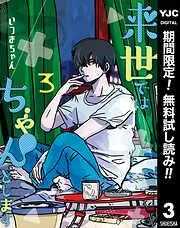 来世ではちゃんとします [3巻]