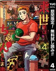 来世ではちゃんとします [4巻]