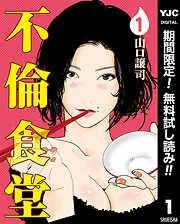 不倫食堂 [1巻]