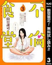 不倫食堂 [3巻]
