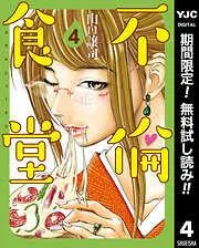 不倫食堂 [4巻]