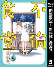 不倫食堂 [5巻]