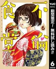 不倫食堂 [6巻]