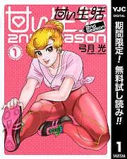 甘い生活nd season 1 [1巻]