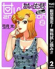 甘い生活nd season [2巻]