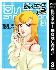 甘い生活nd season 3 [3巻]