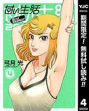 甘い生活nd season 4 [4巻]