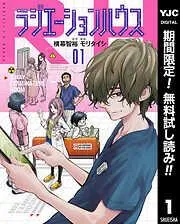 ラジエーションハウス [1巻]