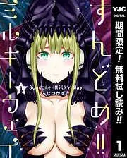 すんどめ!!ミルキーウェイ [1巻]