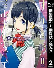 すんどめ!!ミルキーウェイ [2巻]