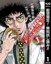 Smoking Gun 民間科捜研調査員 流田縁 [1巻]