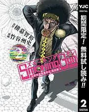 Smoking Gun 民間科捜研調査員 流田縁 [2巻]