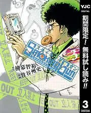 Smoking Gun 民間科捜研調査員 流田縁 [3巻]