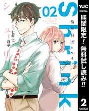 Shrink~精神科医ヨワイ~ [2巻]