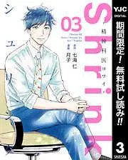 Shrink~精神科医ヨワイ~ [3巻]