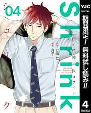 Shrink~精神科医ヨワイ~ [4巻]