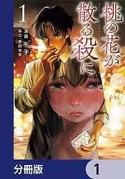 桃の花が散る殺に [1巻]