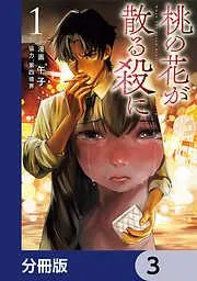 桃の花が散る殺に [3巻]