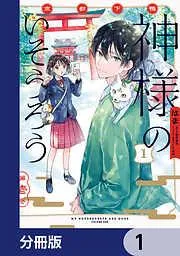 京都下鴨 神様のいそうろう [1巻]