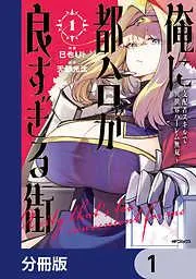 俺に都合が良すぎる街 ~支配者スキルで異世界ハーレム無双~ [1巻]