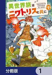 異世界旅はニワトリスと共に [1巻]