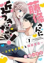 藤條さんに近づきたい!~コワモテ男子と同居生活~1 [1巻]