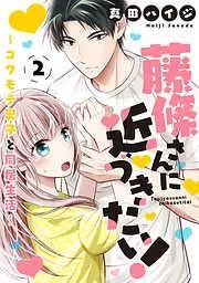藤條さんに近づきたい!~コワモテ男子と同居生活~2 [2巻]