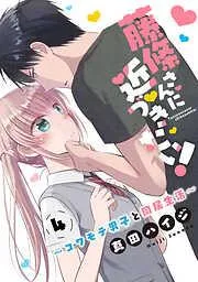 藤條さんに近づきたい!~コワモテ男子と同居生活~4 [4巻]