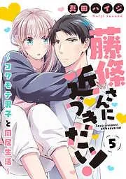 藤條さんに近づきたい!~コワモテ男子と同居生活~5 [5巻]