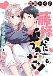 藤條さんに近づきたい!~コワモテ男子と同居生活~6 [6巻]