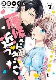 藤條さんに近づきたい!~コワモテ男子と同居生活~7 [7巻]