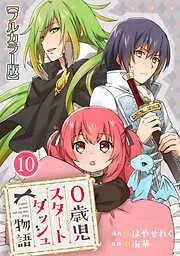 0歳児スタートダッシュ物語10 [10巻]