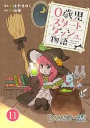 0歳児スタートダッシュ物語11 [11巻]