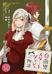 0歳児スタートダッシュ物語12 [12巻]