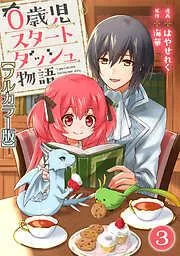 0歳児スタートダッシュ物語3 [3巻]