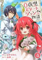 0歳児スタートダッシュ物語4 [4巻]