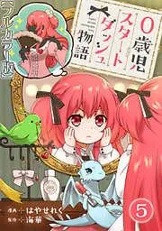 0歳児スタートダッシュ物語5 [5巻]