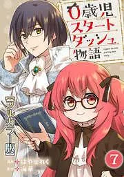 0歳児スタートダッシュ物語7 [7巻]