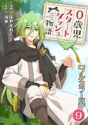 0歳児スタートダッシュ物語9 [9巻]