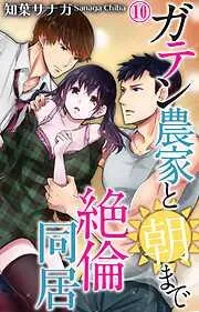 ガテン農家と朝まで絶倫同居 [10巻]