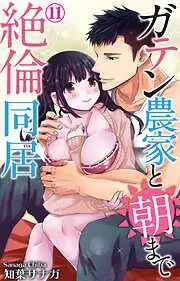 ガテン農家と朝まで絶倫同居 [11巻]