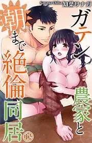 ガテン農家と朝まで絶倫同居 [12巻]