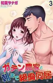 ガテン農家と朝まで絶倫同居 [3巻]