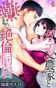 ガテン農家と朝まで絶倫同居 [6巻]