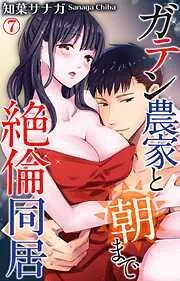 ガテン農家と朝まで絶倫同居 [7巻]