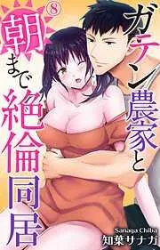 ガテン農家と朝まで絶倫同居 [8巻]